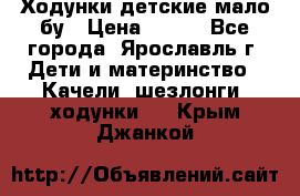 Ходунки детские мало бу › Цена ­ 500 - Все города, Ярославль г. Дети и материнство » Качели, шезлонги, ходунки   . Крым,Джанкой